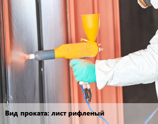 Покраска металла для проката категории Лист рифленый